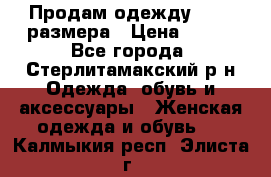 Продам одежду 42-44 размера › Цена ­ 850 - Все города, Стерлитамакский р-н Одежда, обувь и аксессуары » Женская одежда и обувь   . Калмыкия респ.,Элиста г.